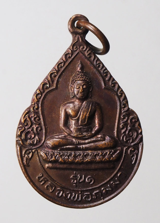 20บาท...เหรียญหลวงพ่อภุมมา รุ่น1 อ.ท่าวุ้ง จ.ลพบุรี ปี 2538 ///F435