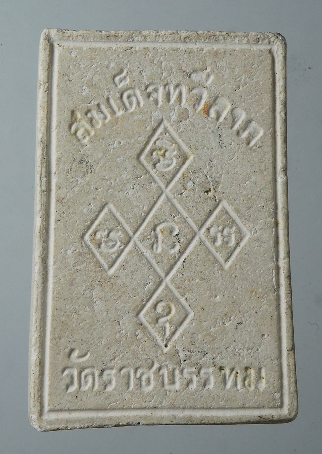20บาท...พระสมเด็จทวีลาภ ฝังพระธาตุ วัดราชบรรทม พระนครศรีอยุธยา///F440