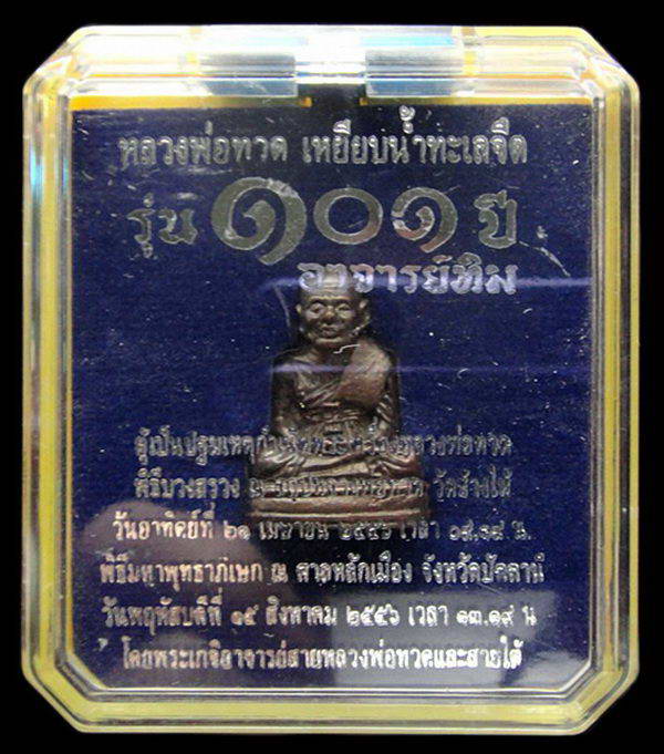 หลวงพ่อทวด พิมพ์เบตง 101 ปี อาจารย์ทิม เนื้อสำริดผสมชนวนเก่า บรรจุมวลสารปี 97 กล่องเดิมจากวัด