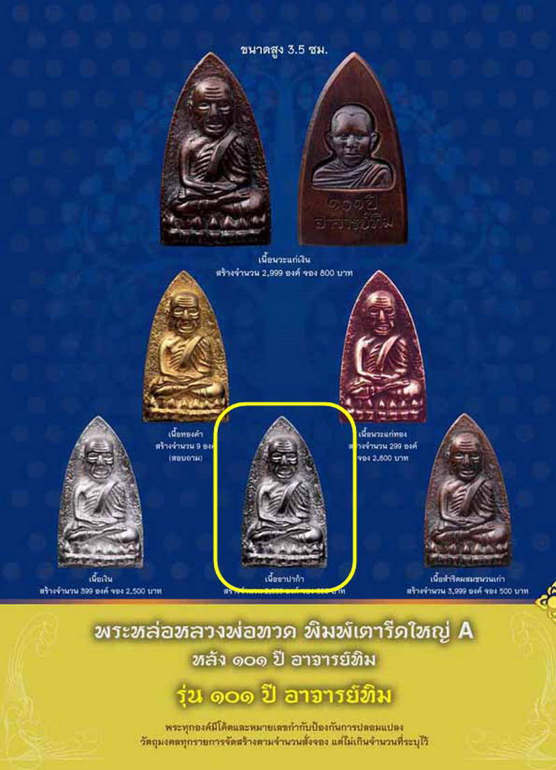 หลวงพ่อทวด พิมพ์เตารีดใหญ่ A (เนื้ออาปาก้า) 101 ปี อาจารย์ทิม กล่่องเดิมจากวัด