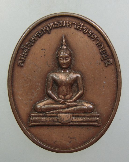๒๐เหรียญสมเด็จพระพุทธมหาสิกขรศากยมุนี ศูนย์ปฎิบัติธรรมธรรมโมลี จ นครราชสีมา