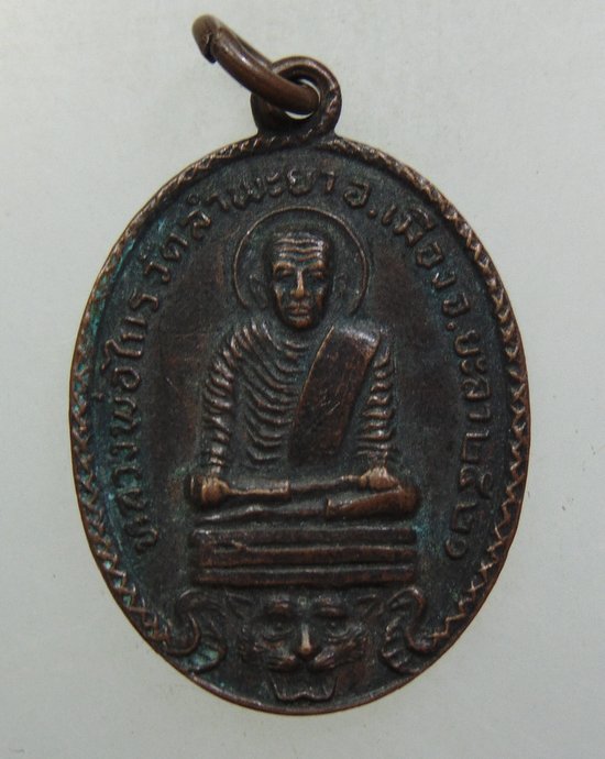 ๒๐ เหรียญหลวงพ่อไกร วัดลำพะยา จ ยะลา ปี๒๑