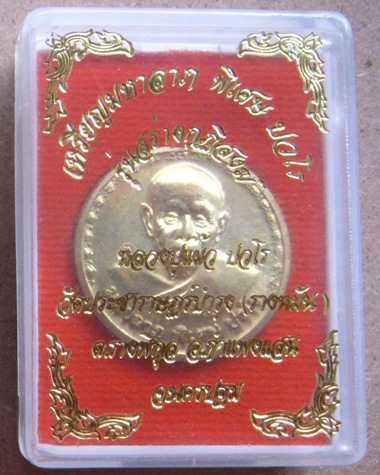 เหรียญ"มหาลาภ สมบูรณ์ พูนสุข"หลวงปู่แผ้ว นครปฐม ปี2554 หมายเลข1125 เนื้อฝาบาตร+กล่อง