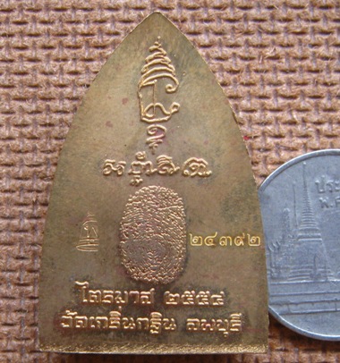 เหรียญปั๊มเตารีดหลังรอยนิ้วมือ หลวงพ่อเพี้ยน วัดเกริ่นกฐิน ลพบุรี ปี2554 มีโค้ด+เลข24392 พร้อมกล่อง
