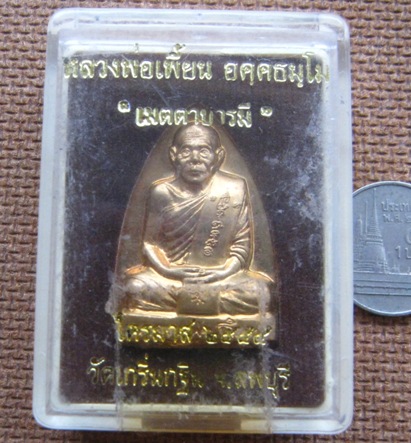 เหรียญปั๊มเตารีดหลังรอยนิ้วมือ หลวงพ่อเพี้ยน วัดเกริ่นกฐิน ลพบุรี ปี2554 มีโค้ด+เลข24392 พร้อมกล่อง