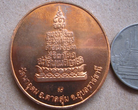 เหรียญรุ่นสุดท้าย(เหรียญฟ้าผ่า)ญาท่านสวน วัดนาอุดม จ.อุบลราชธานี ปี2549 เนื้อทองแดง มีโค้ด+ซองเดิม