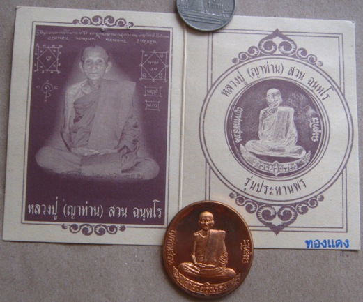 เหรียญรุ่นสุดท้าย(เหรียญฟ้าผ่า)ญาท่านสวน วัดนาอุดม จ.อุบลราชธานี ปี2549 เนื้อทองแดง มีโค้ด+ซองเดิม