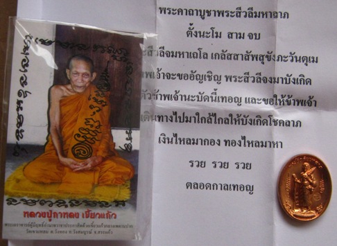 พระสิวลีมหาลาภแซยิด เนื้อทองแดง หลวงปู่กาหลง วัดเขาแหลม สระแก้ว ปี2551หมายเลข1586+ซองเดิม