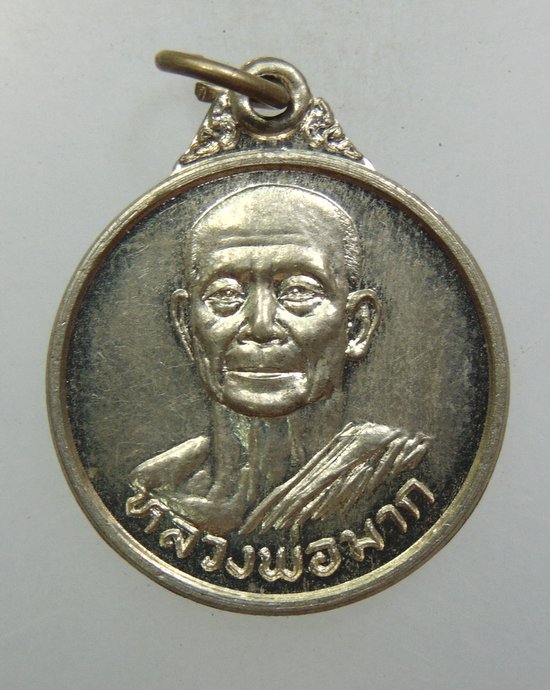 ๒๐ เหรียญหลวงพ่อมาก วัดสุขวัฒนาราม จ นครปฐม