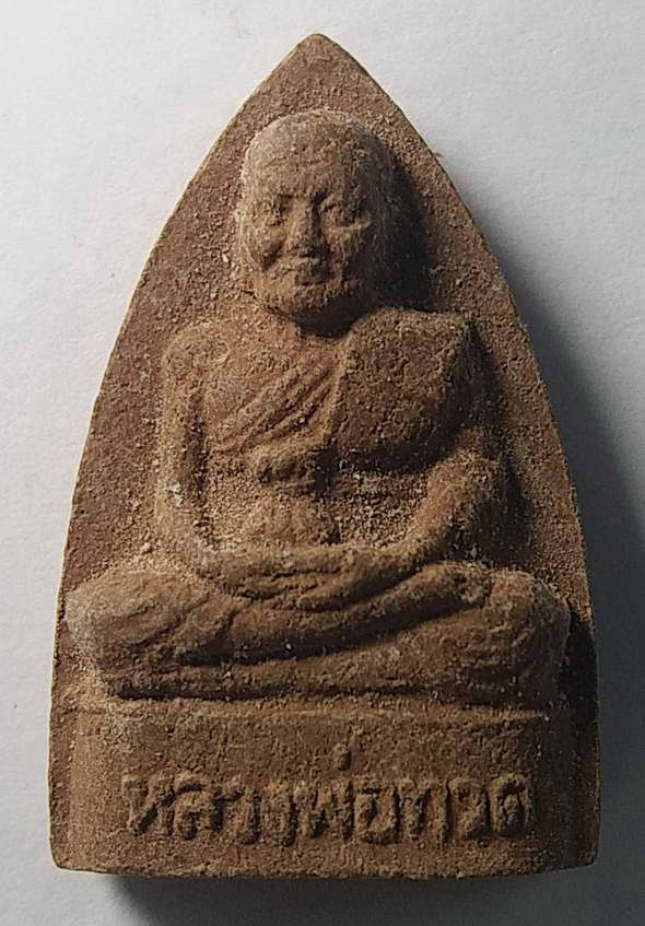 เริ่มที่ 10 บาทครับ หลวงปู่ทวดเนื้อผง วัดกุฎีประสิทธิ์ จังหวัดอยุธยา สร้างปี 2556