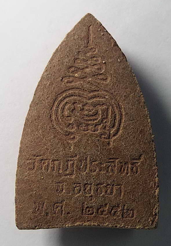 เริ่มที่ 10 บาทครับ หลวงปู่ทวดเนื้อผง วัดกุฎีประสิทธิ์ จังหวัดอยุธยา สร้างปี 2556