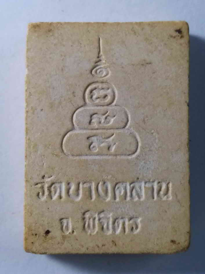 20 บาท พระผงรูปเหมือน หลวงพ่อเงิน วัดบางคลาน จังหวัดพิจิตร ไม่ทราบปีที่สร้าง  BOXP12