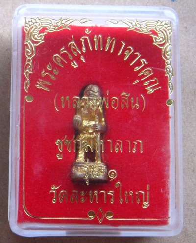 ชูชกมหาลาภ รุ่น๑ หลวงพ่อสิน วัดละหารใหญ่ ระยอง ปี2550เลข737 รุ่นเรียกสินทรัพย์เงินทอง+กล่อง