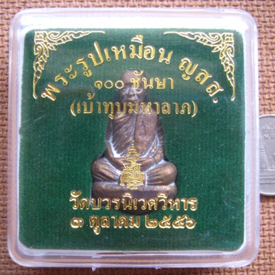 พระรูปเหมือน ญสส.100ชันษา พิมพ์เบ้าทุบ วัดบวรนิเวศวิหาร ปี2556หมายเลข110 เนื้อชนวนนำฤกษ์แก่ทอง+กล่อง