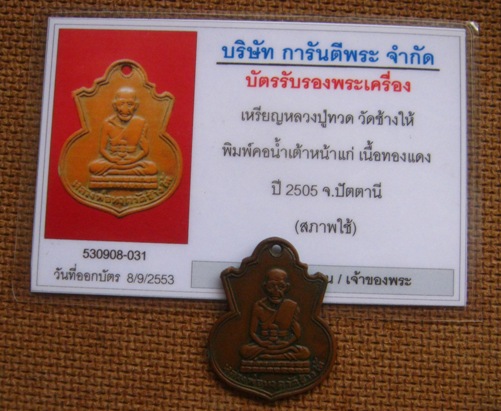 บัตรรับประกันพระแท้
