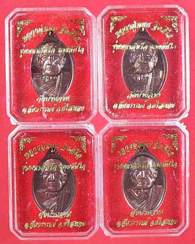 เคาะแรก รวม 4 เหรียญ เหรียญเล็กหน้าใหญ่ย้อนยุค หลวงปู่หมุน วัดบ้านจานเนื้อทองแดงรมมันปูตอกโค้ดปี 60 
