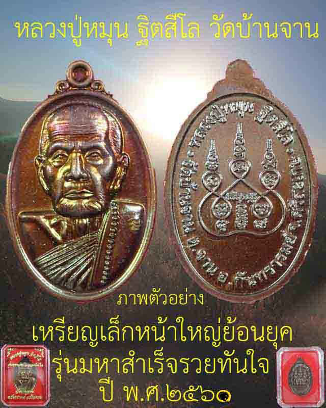เคาะแรก รวม 4 เหรียญ เหรียญเล็กหน้าใหญ่ย้อนยุค หลวงปู่หมุน วัดบ้านจานเนื้อทองแดงรมมันปูตอกโค้ดปี 60