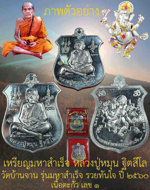 เคาะแรกรวม 4 เหรียญ เหรียญมหาสำเร็จ หลวงปู่หมุน ฐิตสีโล วัดบ้านจาน เนื้อตะกั๋ว ตอกโค้ด ยิงเลข ปี๒๕๖๐