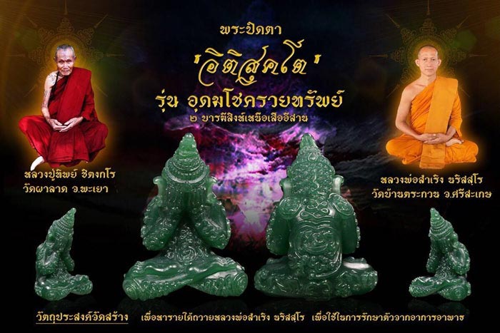 ปิดตาอิติสุ​ค​โต"ป.ทิพย์ รุ่น”อุดมโชครวยทรัพย์” พุทธศิลป์​สร้างบุญ.......เคาะเดียวแดง