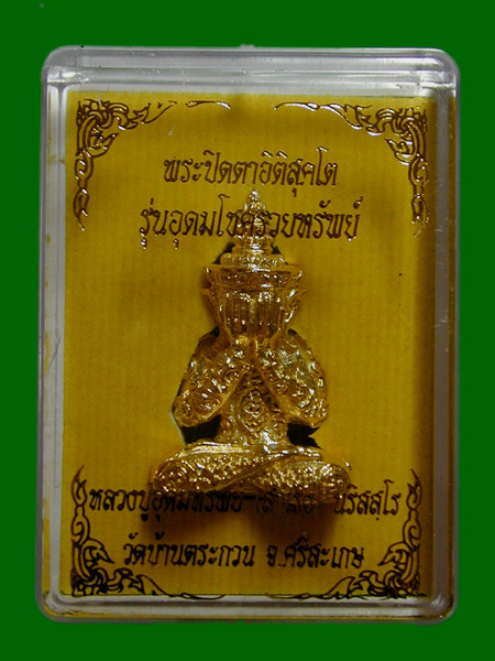 ปิดตาอิติสุคโต"ป.ทิพย์ เนื้อกะไหล่ทอง รุ่น”อุดมโชครวยทรัพย์” พุทธศิลป์สร้างบุ.......เคาะเดียวแดง