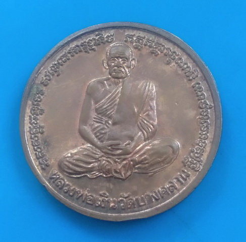 เหรียญหลวงพ่อเงิน หลัง หลวงพ่อเพชร วัดท่าหลวง จ.พิจิตร