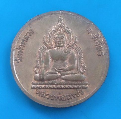 เหรียญหลวงพ่อเงิน หลัง หลวงพ่อเพชร วัดท่าหลวง จ.พิจิตร