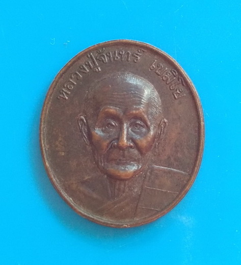 เหรียญหลวงปู่จันทร์ วัดศรีเทพ จ.นครพนม ปี ๒๕๑๖