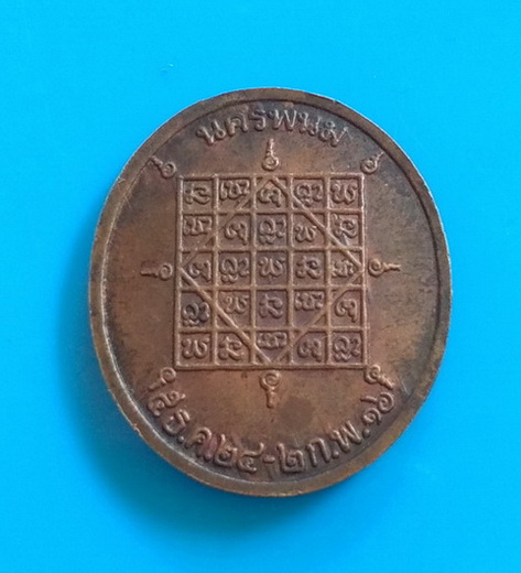 เหรียญหลวงปู่จันทร์ วัดศรีเทพ จ.นครพนม ปี ๒๕๑๖