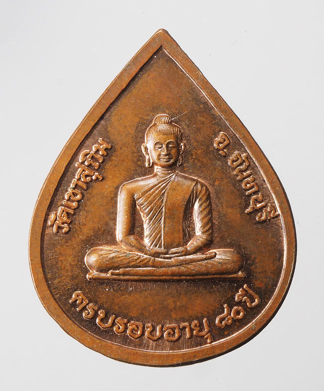 20บาท...พระครูวิสุทธิญาณเถร วัดเขาสุกิม จ.จันทบุรี ครบรอบ ๘๐ ปี ///F474
