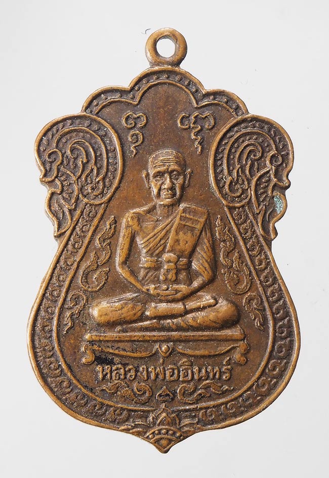 20บาท...เหรียญหลวงพ่ออินทร์ วัดโคกลำพาน จ.ลพบุรี ปี 2531 ///F476