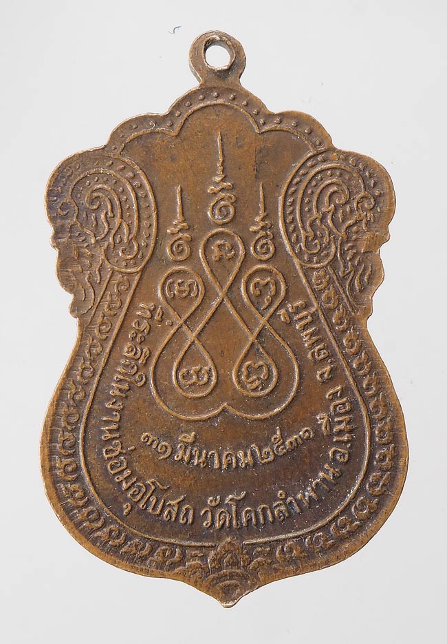 20บาท...เหรียญหลวงพ่ออินทร์ วัดโคกลำพาน จ.ลพบุรี ปี 2531 ///F476