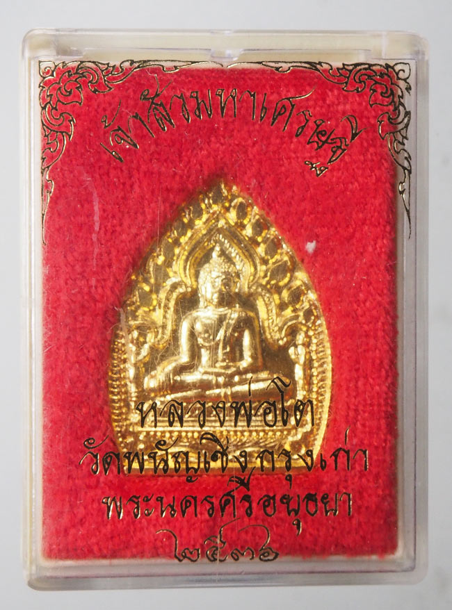 20บาท...เหรียญเจ้าสัวมหาเศรษฐี หลวงพ่อโต วัดพนัญเชิง ปี๒๕๓๖ พร้อมกล่อง ///F486