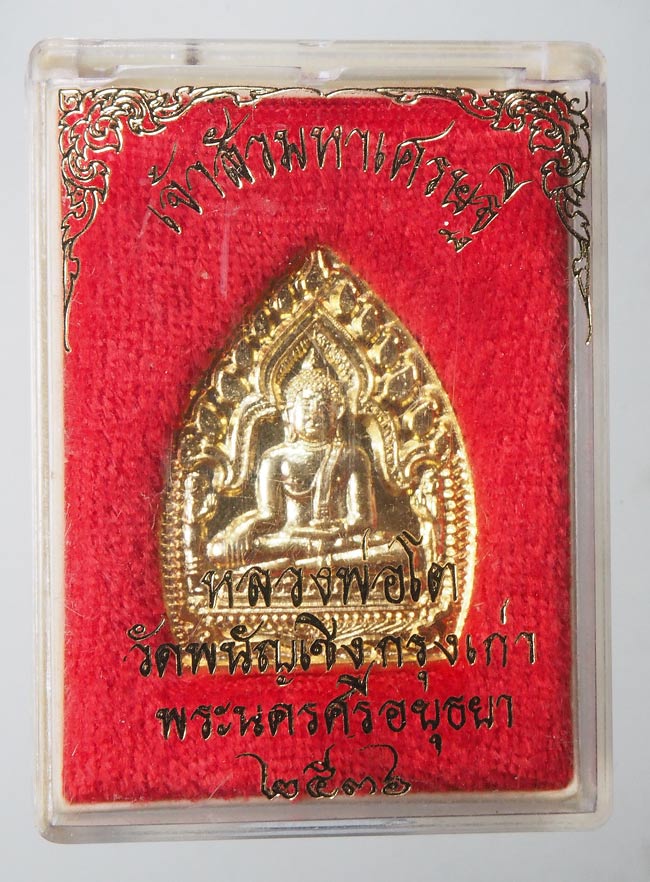 20บาท...เหรียญเจ้าสัวมหาเศรษฐี หลวงพ่อโต วัดพนัญเชิง ปี๒๕๓๖ พร้อมกล่อง ///F487