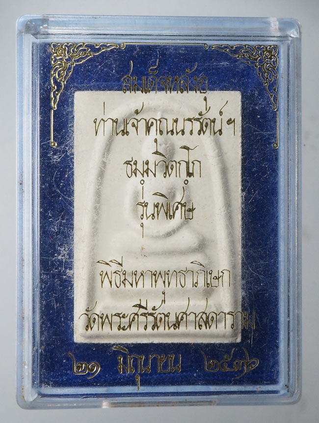 20บาท...พระสมเด็จหลังอุ เจ้าคุณนร รุ่นพิเศษ ปี 2536 พร้อมกล่อง///F489