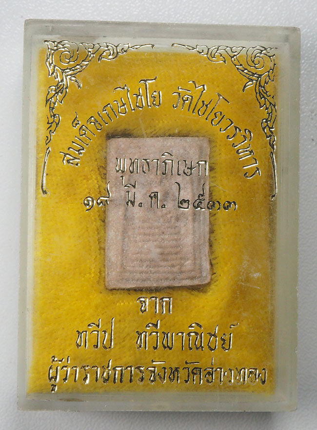 20บาท..พระสมเด็จเกษไชโย วัดไชโยวรวิหาร พิมพ์เล็ก หลังพระนามย่อ ญสส.///F490
