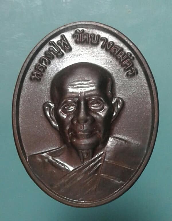 เหรียญหลวงปู่ฟู วัดบางสมัคร สร้างอาคาร กฟผ โรงพยาบาลบางปะกง+กล่อง เคาะเดียวแดงครับ