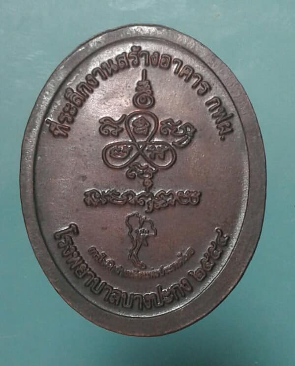เหรียญหลวงปู่ฟู วัดบางสมัคร สร้างอาคาร กฟผ โรงพยาบาลบางปะกง+กล่อง เคาะเดียวแดงครับ