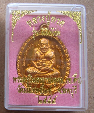 เหรียญหลวงปู่ทวดเปิดโลก นิมิตโชค พระอาจารย์ติ๋ว วัดมณีชลขันฑ์ ลพบุรี ปี2555เลข2287เนื้อสัตโลหะ+กล่อง