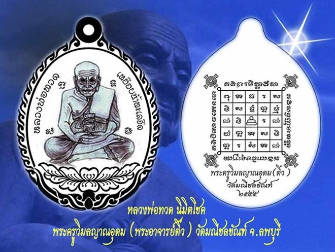 เหรียญหลวงปู่ทวดเปิดโลก นิมิตโชค พระอาจารย์ติ๋ว วัดมณีชลขันฑ์ ลพบุรี ปี2555เลข2287เนื้อสัตโลหะ+กล่อง