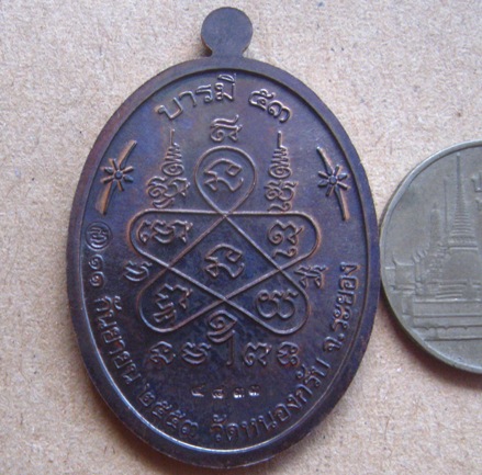 เหรียญบารมี53 หลวงพ่อสาคร วัดหนองกรับ จ ระยอง ปี2553 เนื้อนวะ หมายเลข4833 พร้อมกล่องเดิม