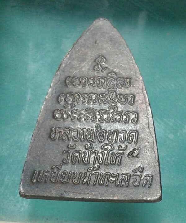 เหรียญหลวงพ่อทวด วัดช้างให้ ตอกเลข๕ เคาะเดียวครับ