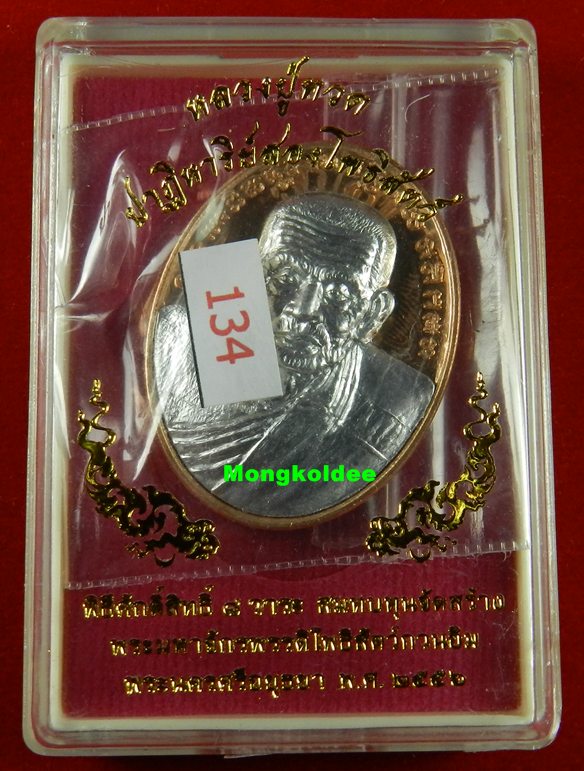  เหรียญปั๊มหลวงปู่ทวด รุ่นปาฎิหาริย์สองโพธิสัตว์ เนื้อทองแดงหน้ากากอลูมินั่ม #134