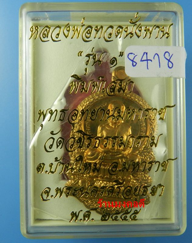 เหรียญเสมาหลวงพ่อทวดนั่งพาน รุ่น 1 พุทธอุทยานมหาราช วัดวชิรธรรมาราม จ.พระนครศรีอยุธยา เนื้อชนวน 8418