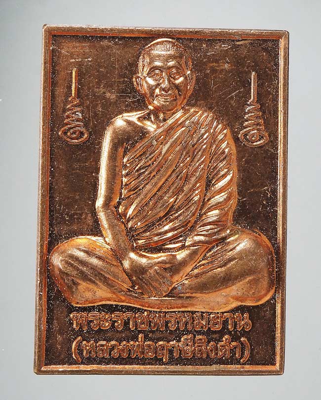 20 บาท....เหรียญหลวงพ่อฤาษีลิงดำ หลังยันต์เกราะเพชร  วัดศาลพันท้ายนรสิงห์ จ.สมุทรสาคร ปี 59 ...73