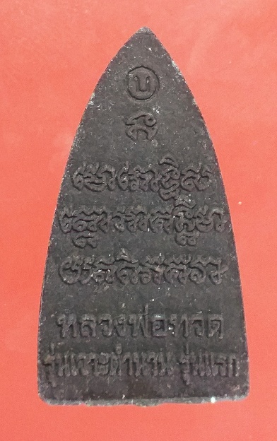 พระหลวงปู่ทวดรุ่นเจาะตำนาน รุ่นแรกพร้อมกล่อง