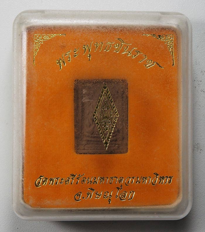 20 บาท....พระพุทธชินราชพิพม์คะแนน " วัดพระศรีรัตนมหาธาตุ " จ.พิษณุโลก ปี 2547 รุ่นปิดทอง