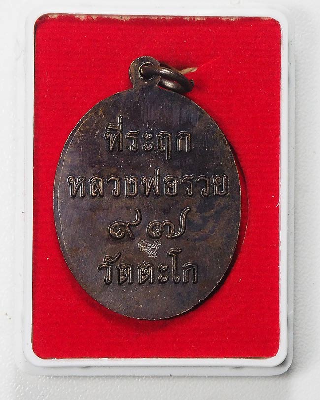 20 บาท....เหรียญที่ระฤกหลวงพ่อรวย 97 ปี วัดตะโก 