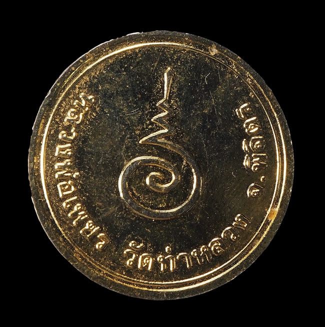 20บาท...เหรียญหลวงพ่อเพชร กะไหล่ทอง รุ่นอุนาโลม วัดท่าหลวง พระอารามหลวง จ.พิจิตร///F498