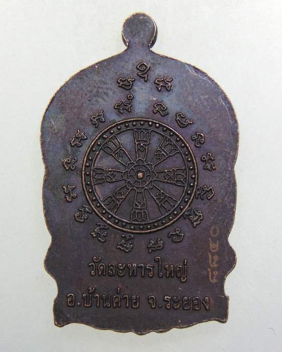 ๒๐ เหรียญนั่งพานหลวงพ่อสิน วัดละหารใหญ่ จ ระยอง