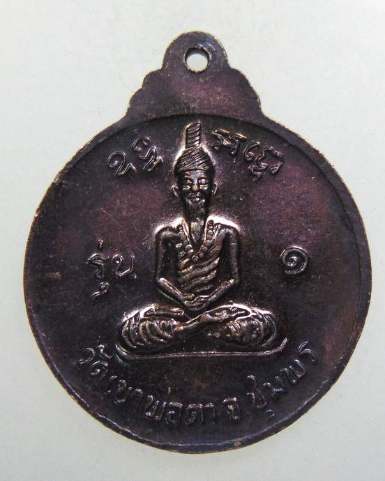๒๐ เหรียญพ่อตาหินช้าง วัดเขาพ่อตา จ ชุมพร ปี๑๘ หลวงปู่สงฆ์ ปลุกเสก